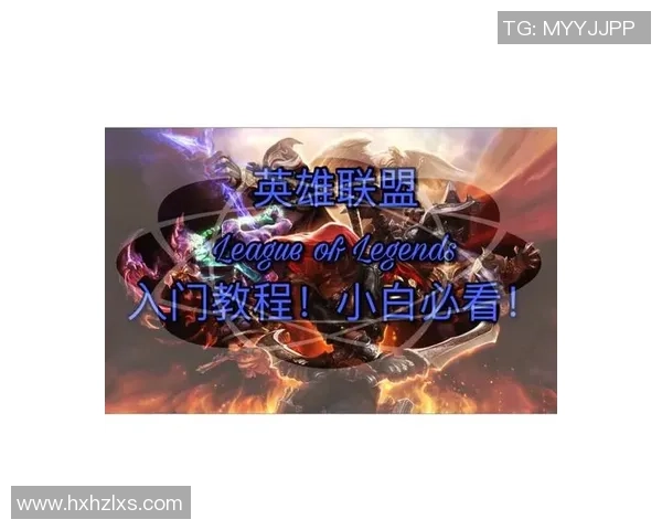 英雄联盟新手攻略：灵活性入门指南